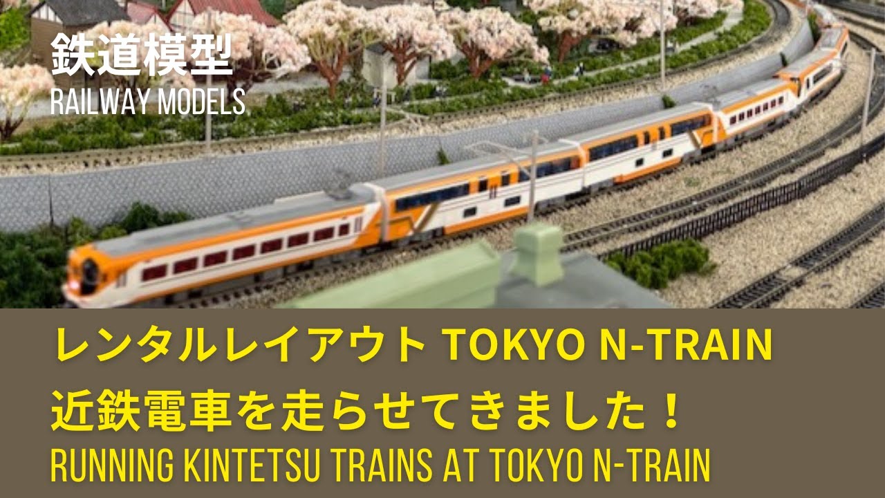 鉄道模型〜レンタルレイアウト TOKYO N-Train さんで近鉄電車を走らせてきました！