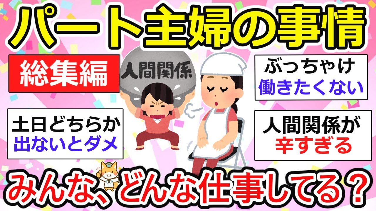【有益】パート主婦、どんな仕事してる？40代・50代。人間関係はどう？【総集編】【ガルちゃん】