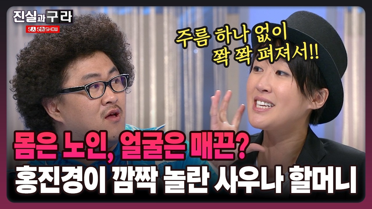 [최진실의 진실과 구라] 몸은 노인, 얼굴은 매끈? 홍진경이 깜짝 놀란 사우나 할머니