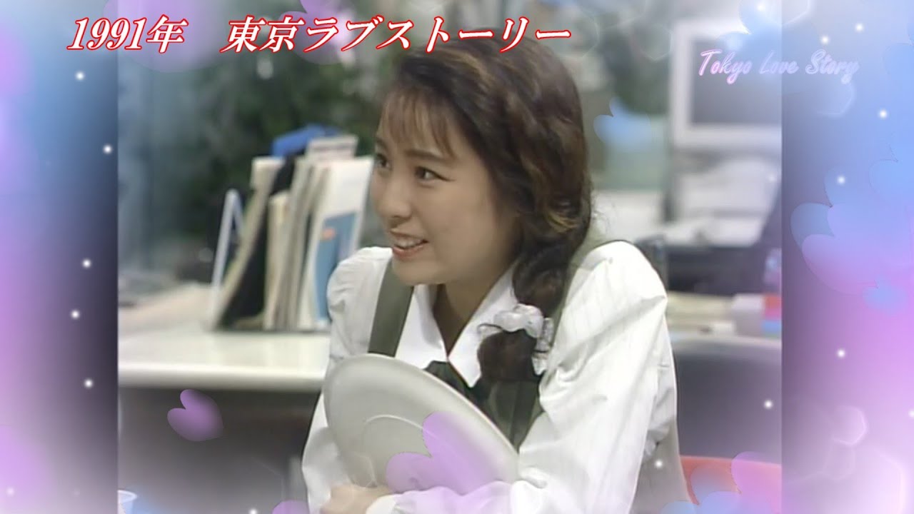 番外編1991年 東京ラブストーリー  リカの後輩  石井ケイコ 役 (伊藤美紀) 集