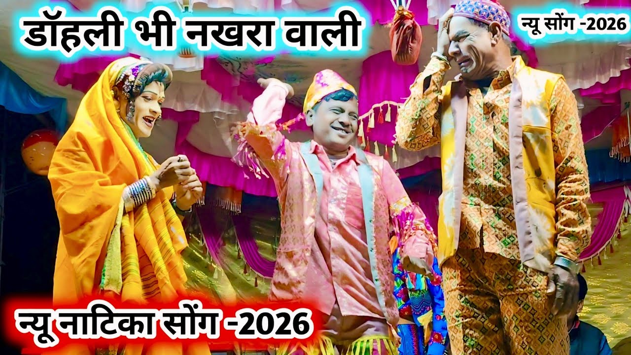 न्यू सोंग -2026🤪डॉहली भी नखरा वाली💥गीता and भील्या मामा new comedy🤪New full धमाका comedy video-2026 