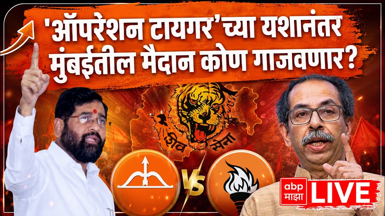 Shivsena Vardhapan Din 2026 LIVE | शिवसेनेचा आज वर्धापन दिन सोहळा | Maharashtra Politics | ABP Majha