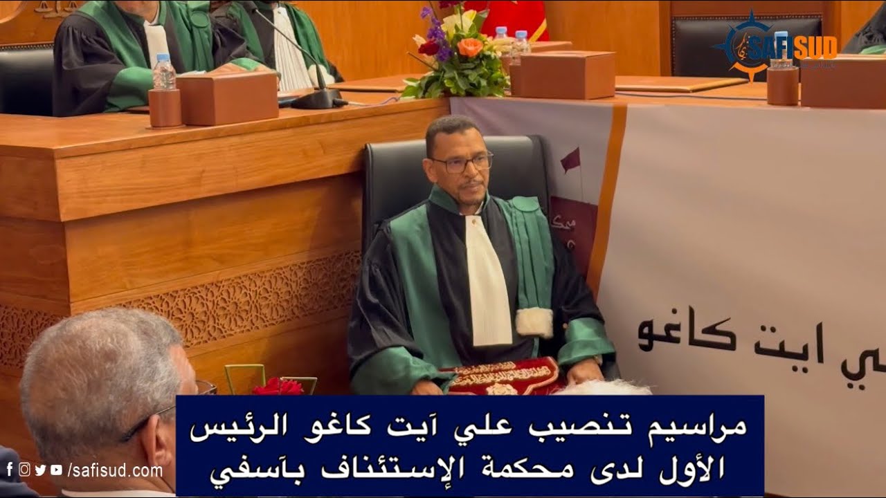 بحضور العامل الفطاح ..مراسيم تنصيب علي آيت كاغو الرئيس الأول لدى محكمة الإستئناف بآسفي ..