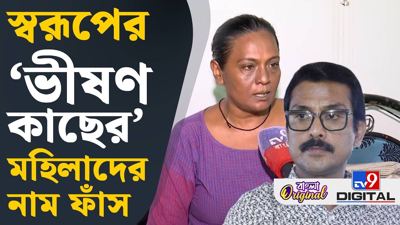 Swarup Biswas Arrested: স্বরূপ বিশ্বাসের কাছের মানুষ কে কে, ফাঁস করলেন  হেয়ার ড্রেসার | #TV9D