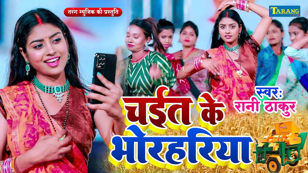 Video - महुआ बिने हम ना जाइब ए राजा | रसदार चईता गीत | Rasdar Chaita Geet | Sona singh Chaita Gana