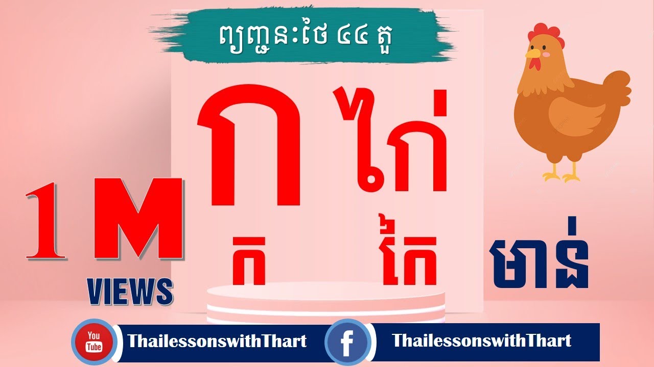 Learning Thai language  | Thai consonants  ព្យញ្ជនៈថៃ ៤៤ តួ  |THAILESSONSWITHTHART