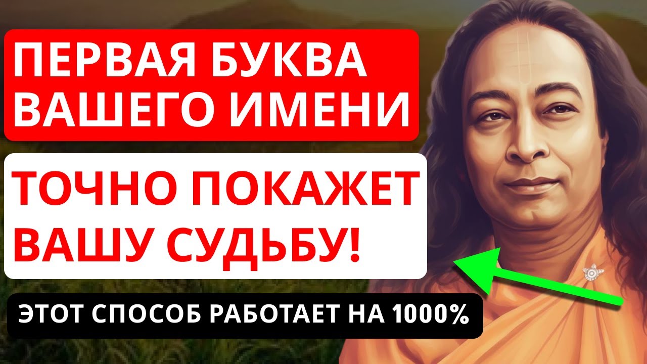ЙОГАНАНДА: твоё ИМЯ — это код судьбы. Первая буква открывает ВСЁ