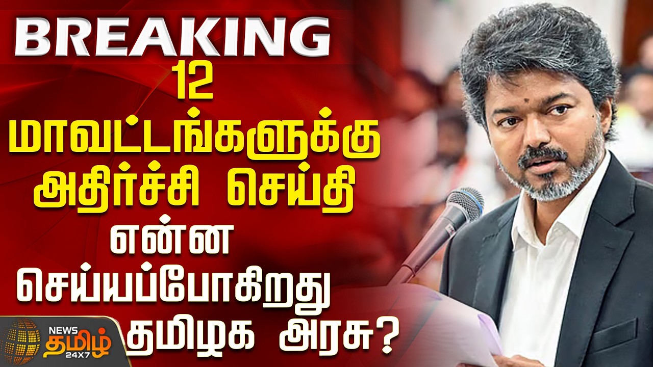 #BREAKING || Mettur Dam | 12 மாவட்டங்களுக்கு அதிர்ச்சி செய்தி - என்ன செய்யப்போகிறது தமிழக அரசு?