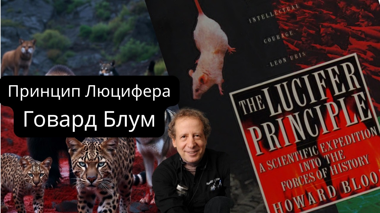Аудиопересказ книги Говарда Блума «Принцип Люцифера»