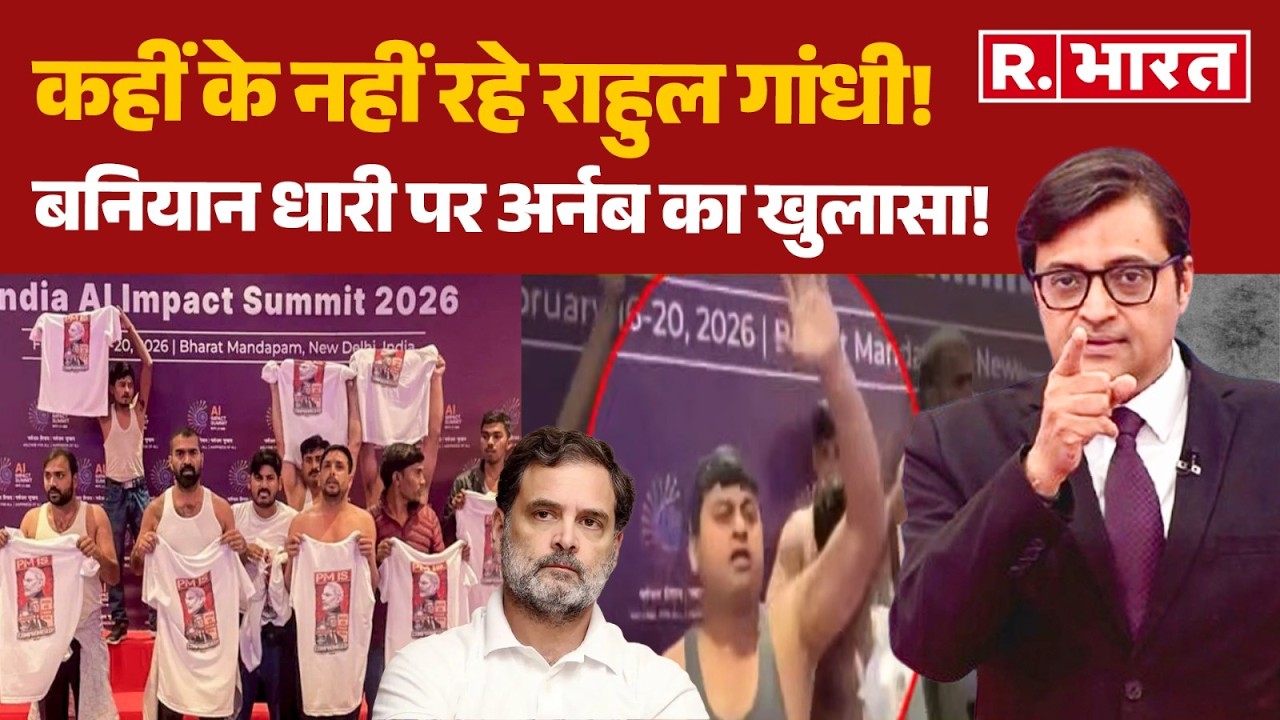 Congress Protest In AI Summit: कहीं के नहीं रहे राहुल गांधी! बनियान धारी पर अर्नब का खुलासा! | Rahul