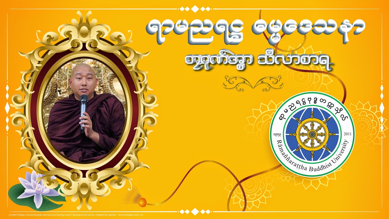 ဖဵုသၠုၚ်လောန်ရ ဓရ်ဗြဟ္မ (တၠဂုဏ်အ္စာ သဳလာစာရ)