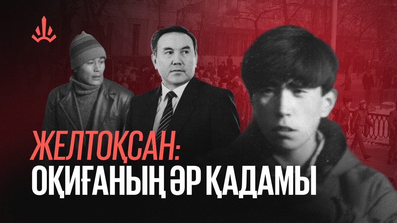 ЖЕЛТОҚСАН ОҚИҒАСЫНЫҢ ТОЛЫҚ ХРОНОЛОГИЯСЫ