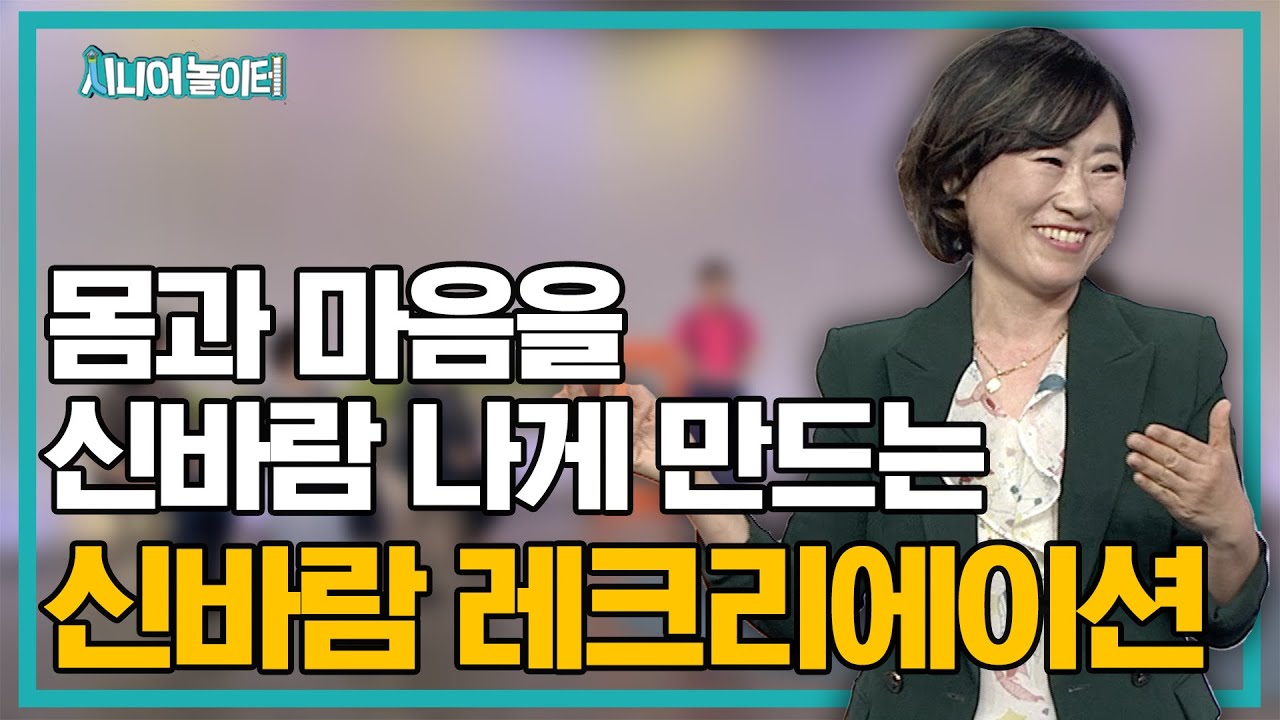 몸과 마음을 신바람 나게 만드는 신바람 레크리에이션  [시니어 놀이터 29회]