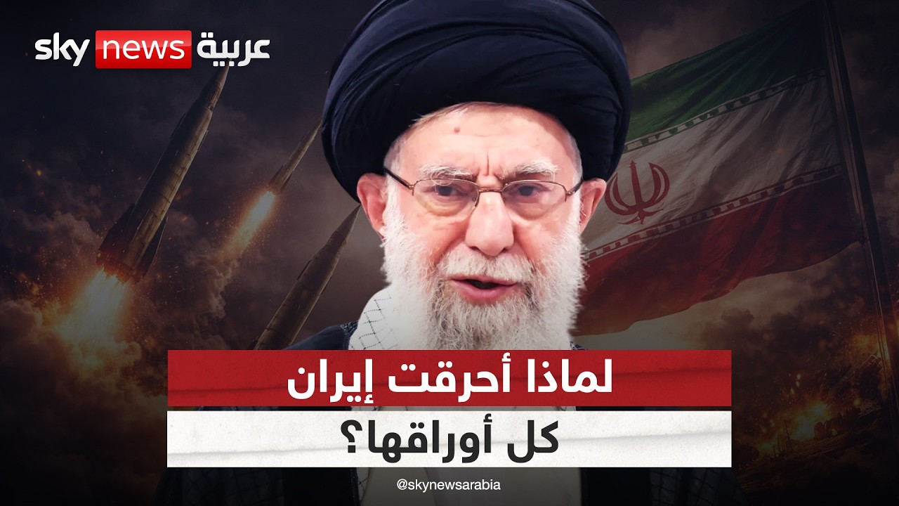 بين الردع والتصعيد.. هل أحرقت إيران كل أوراقها في الساعات الأولى من الحرب؟
