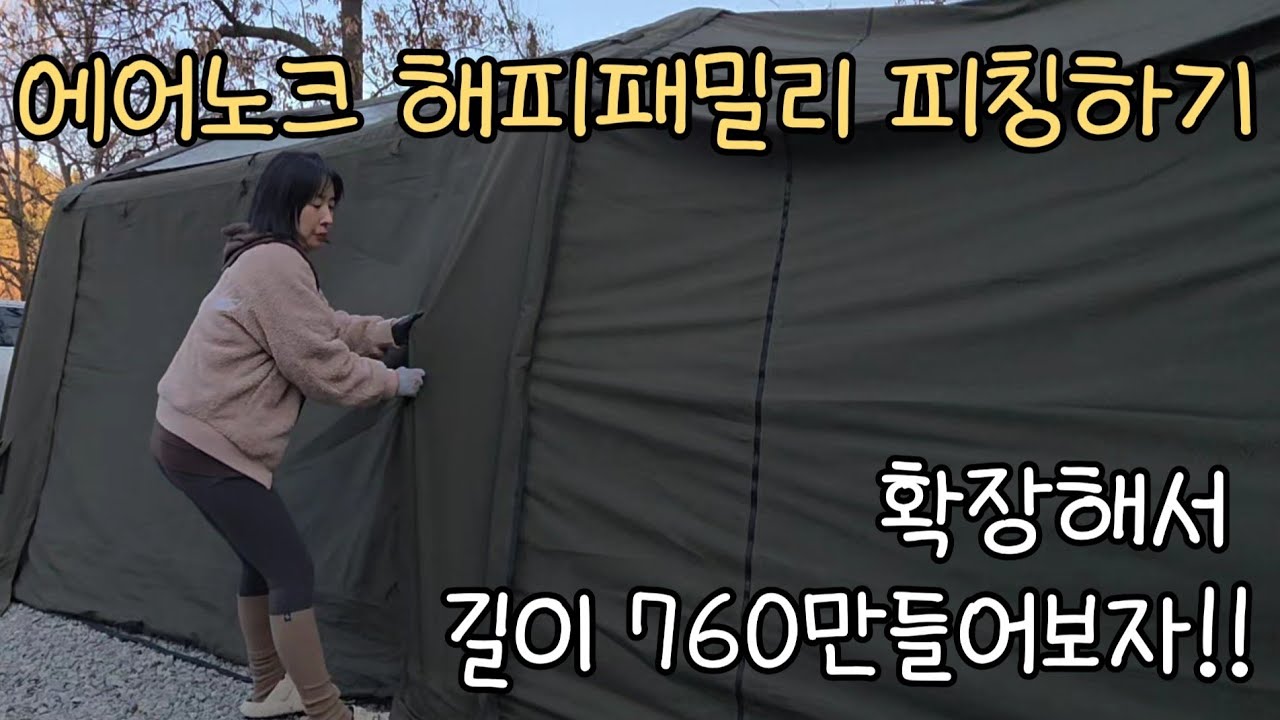 오투라이프 에어노크 해피패밀리 피칭영상 /도킹타프로 확장해서 길이 760만들기 ✌️#오투라이프 #에어노크 #해피패밀리