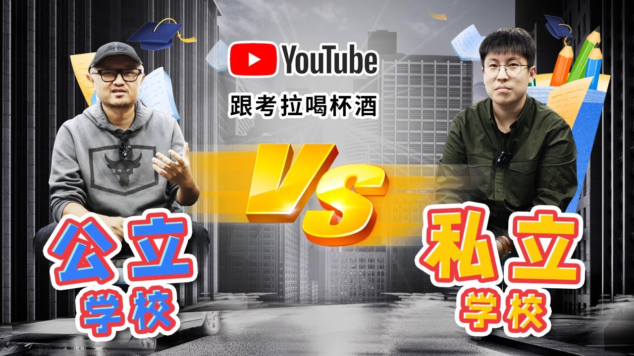上私立学校真的有必要吗？简述加拿大公立与私立学校的区别。