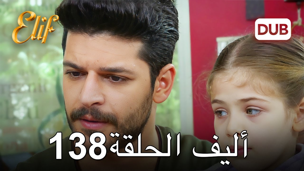 أليف الحلقة 138 | دوبلاج عربي