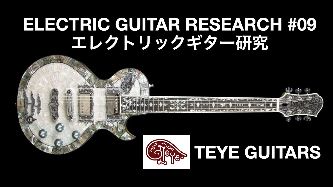 エレクトリックギター研究 9 | TEYE GUITARS