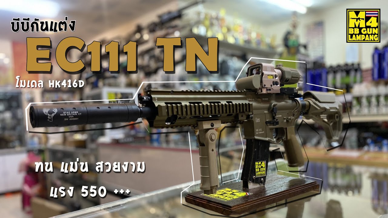 ปรับแต่งปืนบีบีกันไฟฟ้าEC111 TNโมเดล HK416Dปรับแต่งทนทึก+แต่งแม่นยำ+แต่งสวยงาม+แต่งแรง550fps+จัดเต็ม