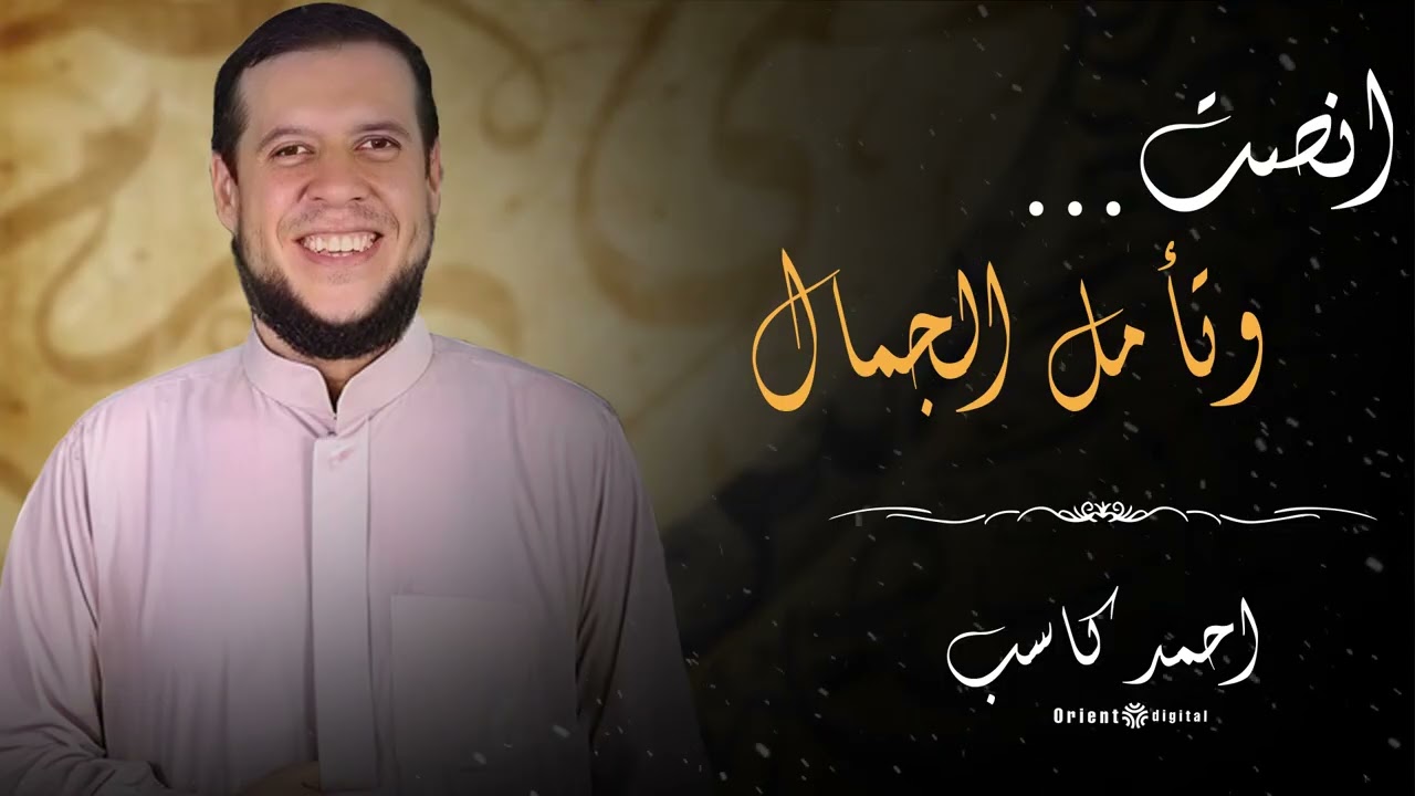 صوت يأخذك إلى عالم من السكينة | أحمد كاسب