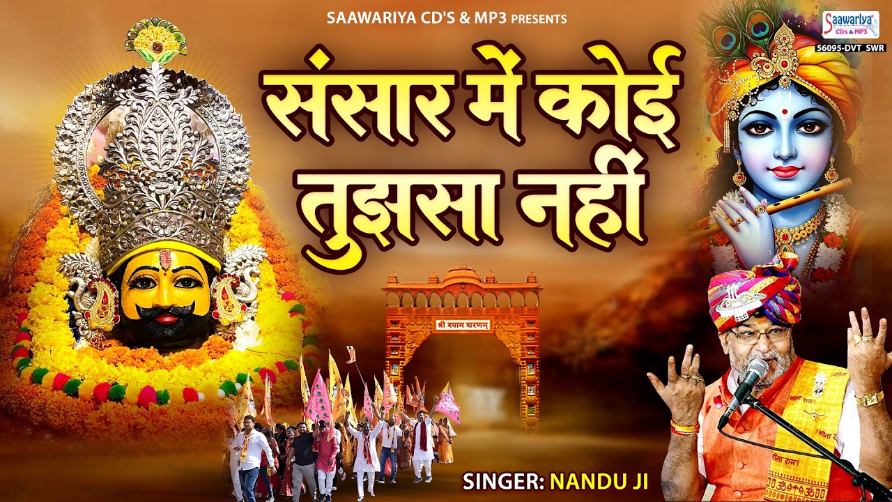 संसार में कोई तुझ सा नहीं है - Nandu Ji - Khatu Shyam Bhajan - Lakhdatar Bhajan @saawariyacdsmp3