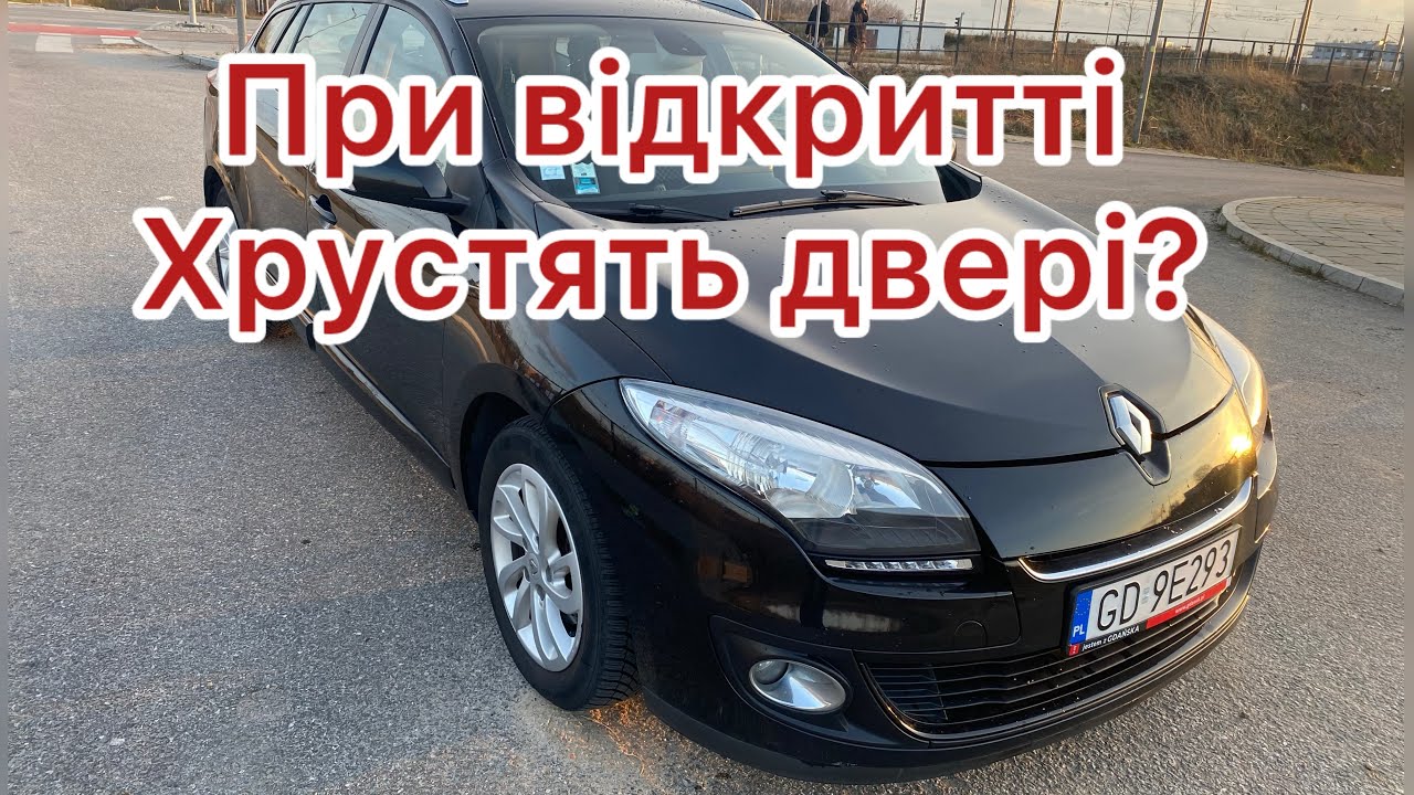 Усуваємо хруст огранічителя дверей на Renault Megane 3, Fluence, Scenic