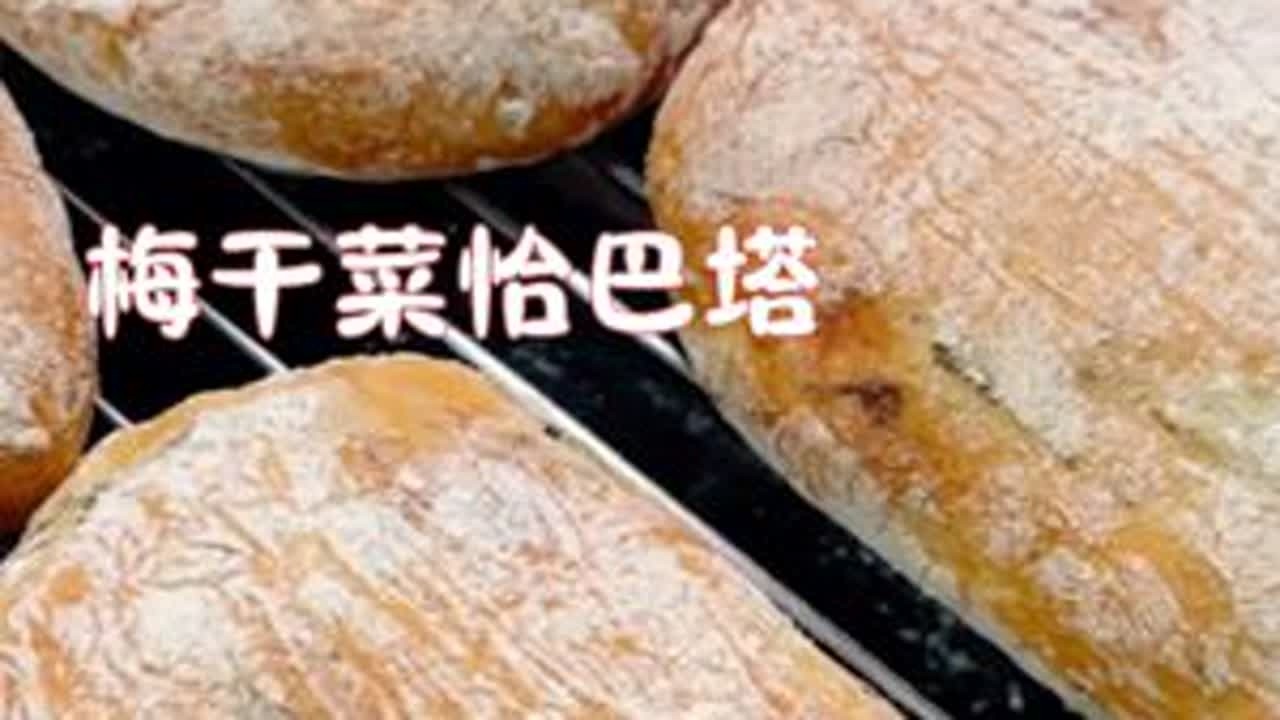 波兰种「梅干菜恰巴塔」无糖低油，口感咸香！ #面包🍞 #美食vlog #在家做面包 #烘焙人的日常  #我的厨房日记