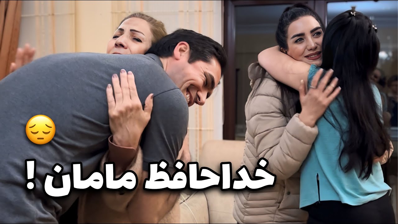 مامانم رفت / خداحافظی چرا انقدر سخته؟!😭 / ولاگ دورهمی شام آخر به همراه بهترین ترفندهای خورشت فسنجان