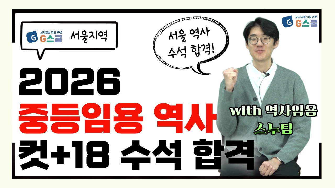 [2026 합격자 인터뷰] 🏯역사 스누팀⭐ | 서울지역 수석합격 | 