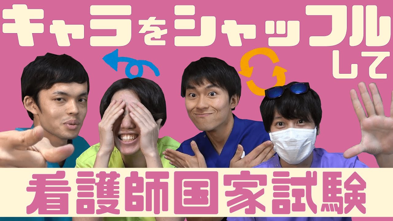 役割を交換して看護師国家試験を解いてみた！