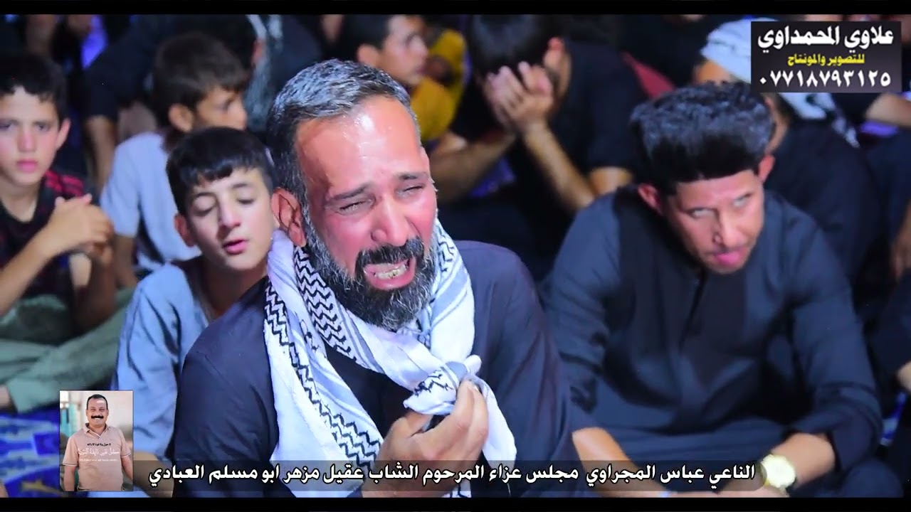 شوف ابوه صار بيه على فقد ابنه مشهد يوجع القلب 💔 مجلس عزاء المرحوم الشاب عقيل الناعي عباس المجراوي
