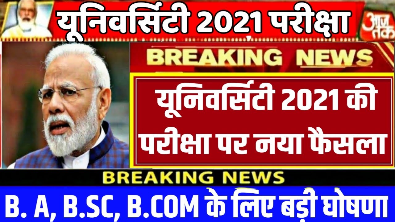University Exam 2021|| B.A/B.SC /B.COM New Exam Date 2021|| B.A/B.SC /B.COM New Time Table 2021