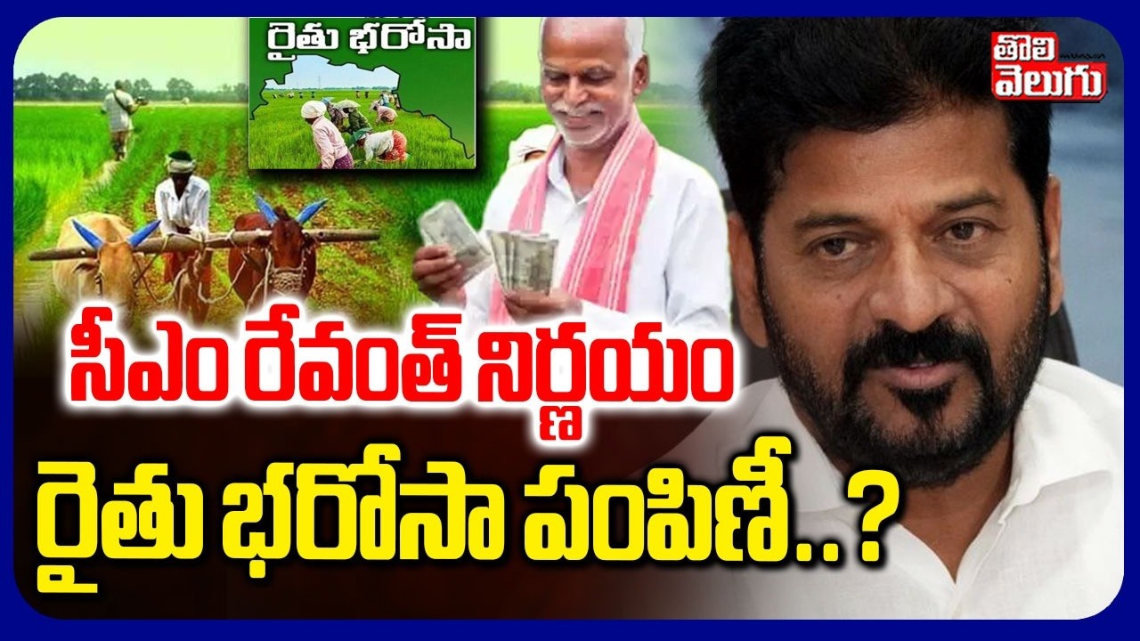 రైతు భరోసా పంపిణీ..? | CM Revanth On Rythu Bharosa | Farmers  | Tolivelugu