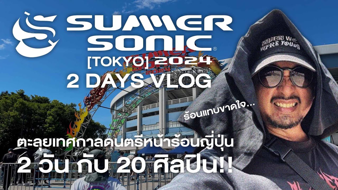 SUMMER SONIC 2024 TOKYO VLOG | บุกเทศกาลดนตรีหน้าร้อนญี่ปุ่น 2 วันกับ 20 ศิลปิน!!