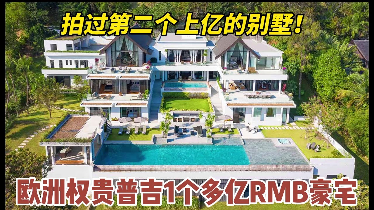 【101期】揭秘欧洲权贵阶层，在普吉岛1个多亿RMB的海边豪宅（1600万美金），占地7555多平,两个泳池10个卧室