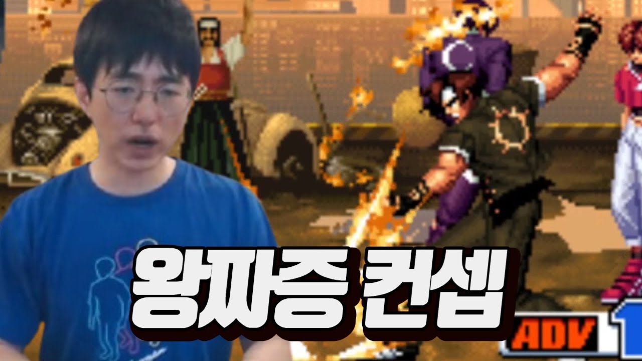 [케인 킹오브98] 짜증나는 꿈나무 컨셉쟁이