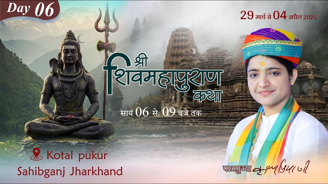 Live - Day 06 |Shri Shiv Mahapuran Katha | Pujya Krishnapriya Ji | Kotalpukur , Sahibganj(Jharkhand)