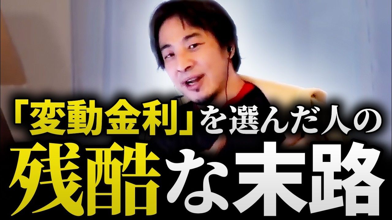 【借金地獄】「毎月の返済でクタクタなあなたへ」真面目な人ほど陥る住宅ローンと借金の罠。変動金利・リボ・連帯保証&hellip;人生詰む前に知るべき究極の守り方【ひろゆき/自己破産/ペアローン】