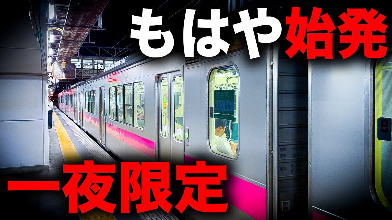 【一周回って始発】一夜限定運転！日本一を超えたあまりにも遅い終電を乗り通してみた！｜終電で終点に行ってみた#45
