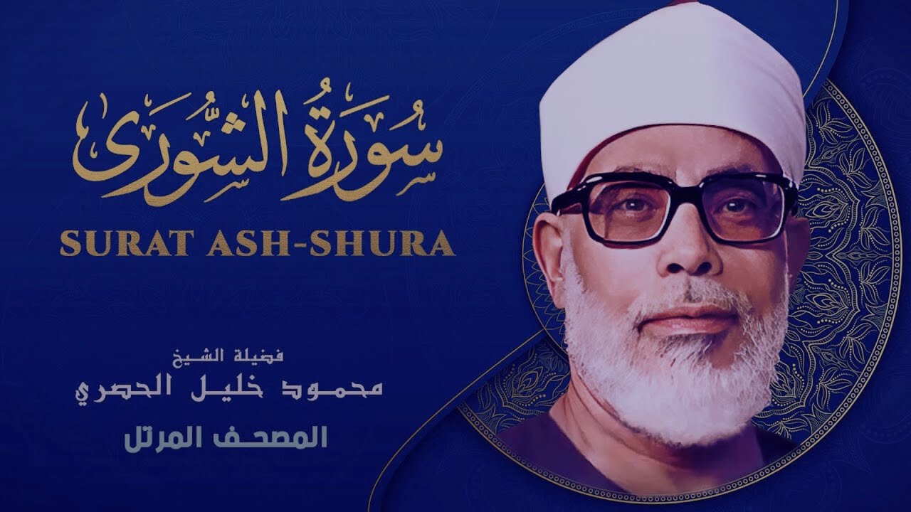 محمود خليل الحصري |  سورة الشــورى