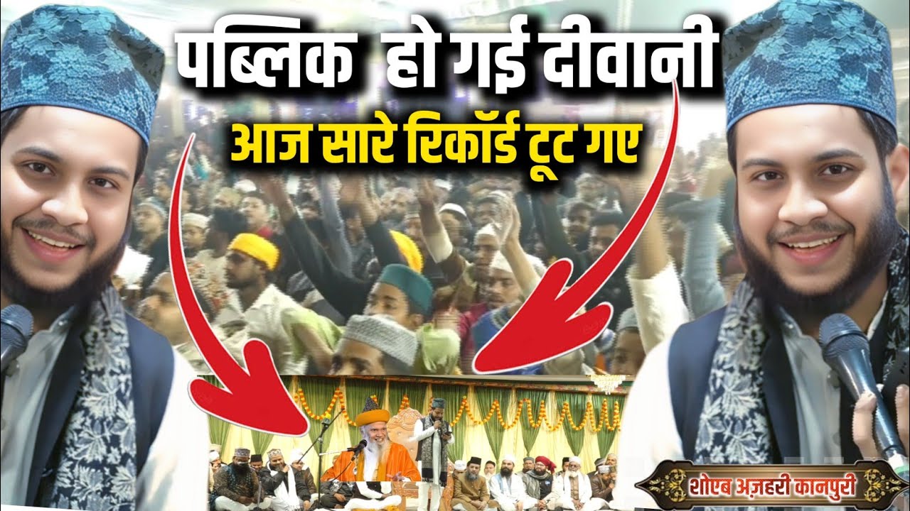 Shoaib azhari kanpuri का हँगगामा देखिए|Pablic हो गई दीवाना||Shoib azhari Naat 2026 Chunniganj kanpur