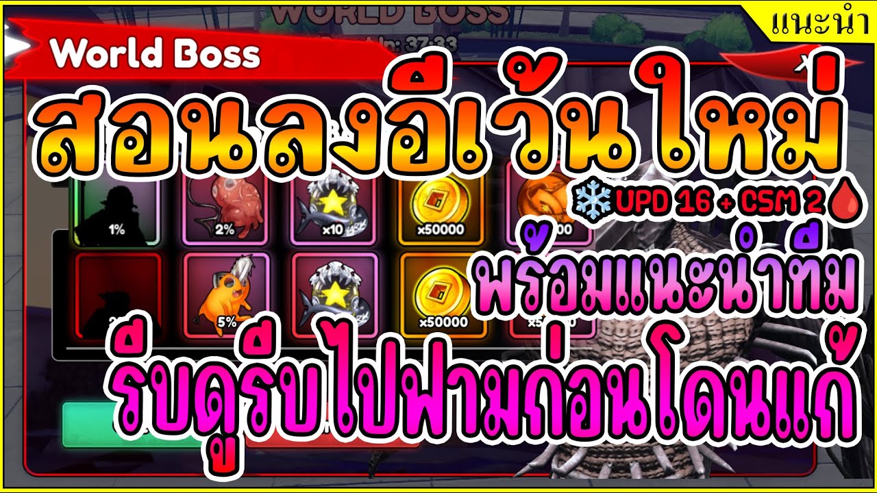 สอนลงอีเว้นใหม่(World Boss) รีบดูก่อนโดนแก้[❄️UPD 16 + CSM 2🩸] ┊Anime Guardians