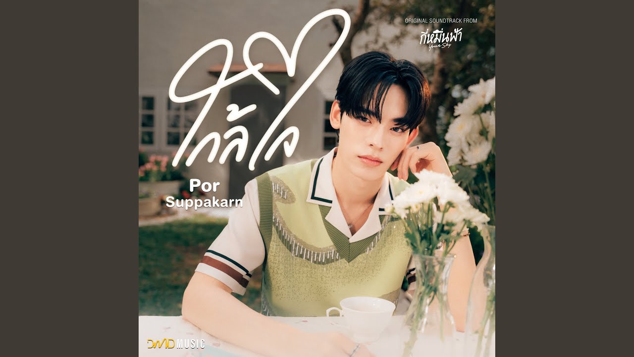 ใกล้ใจ - From กี่หมื่นฟ้า Your Sky Series