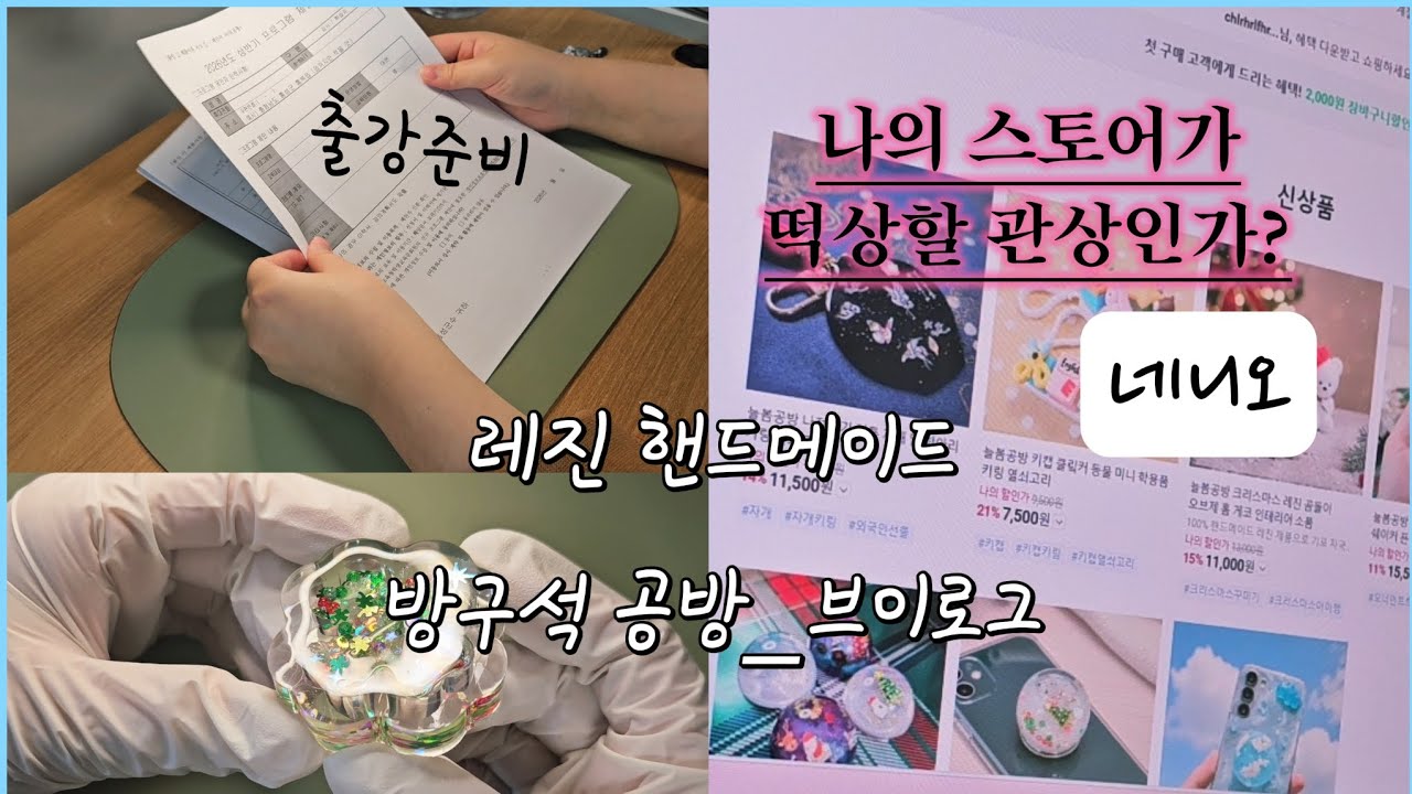 늘봄공방🍀_오늘도 방구석으로 출근🐜/출강준비하기/스토어단장기간🩷/스토어떡상의길은 멀고도험하다/이슈투성이인홈공방😅