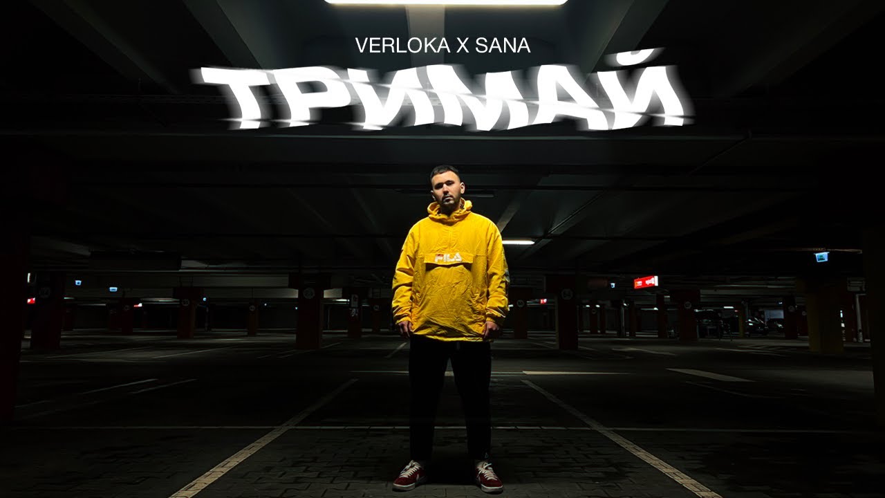 VERLOKA &ndash; Тримай (feat. SANA)
