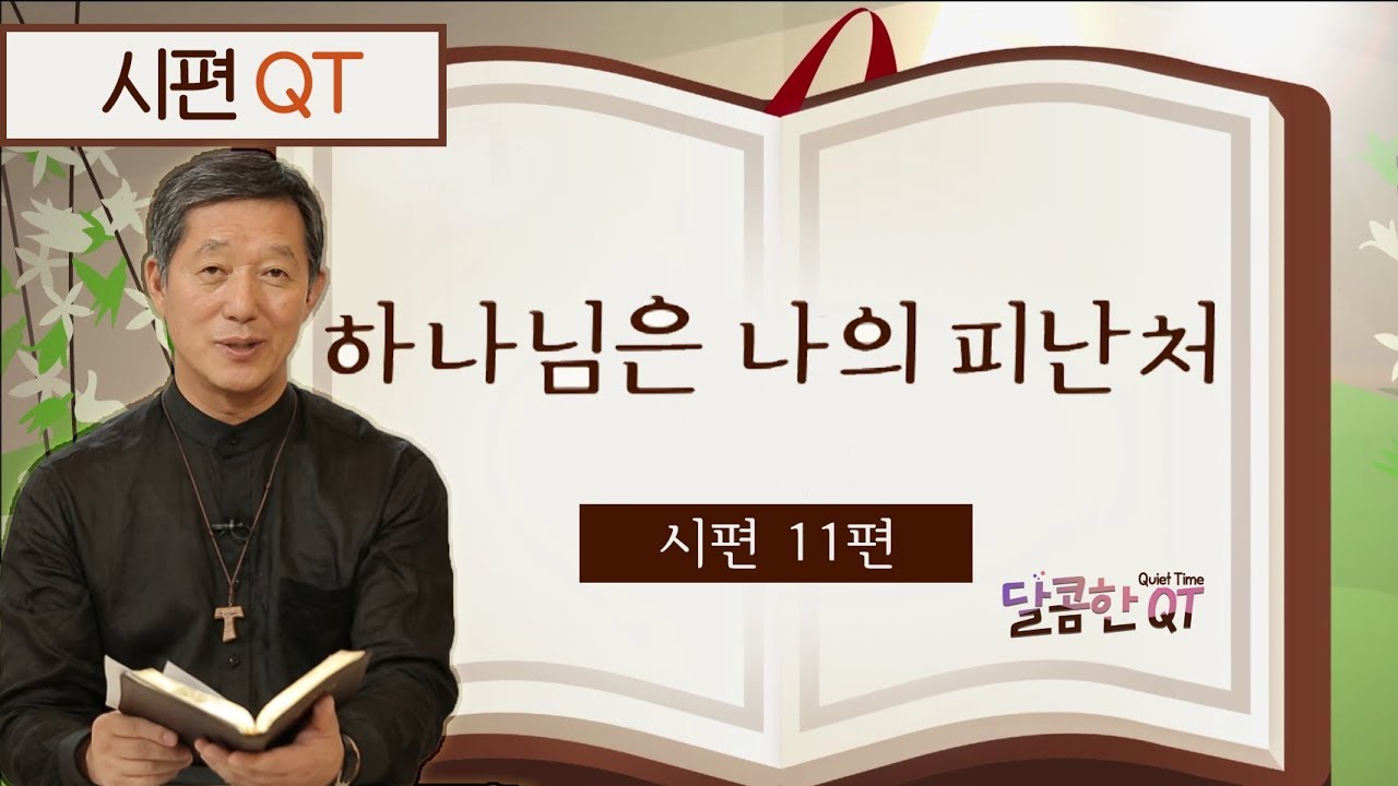 달콤한 QT 서정오목사의 시편산책 6: 하나님은 나의 피난처 (시편11편)