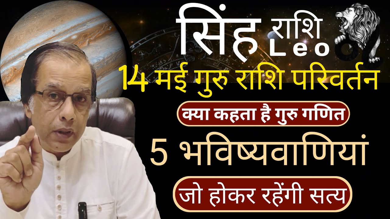 सिंह राशि | 5 भविष्यवाणियां होकर रहेंगी सत्य | Guru Rashi Parivartan 2025 | Singh Rashi Rashifal |