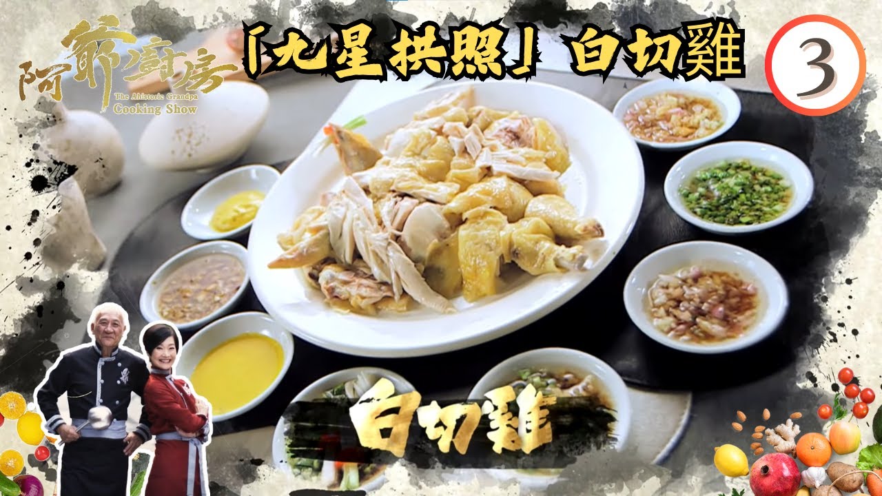 美食 | 「九星拱照」白切雞 | 阿爺廚房 SR1 #03 | 李家鼎、譚玉瑛 | 粵語中字 | TVB 2016