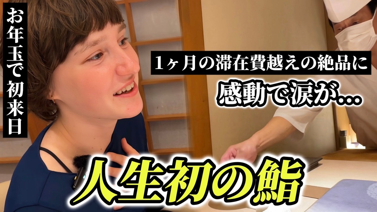 お年玉で夢の初来日!!19歳に1ヶ月滞在費越えの「人生初の鮨」をご馳走様したら感動が止まらない!!【外国人の反応】