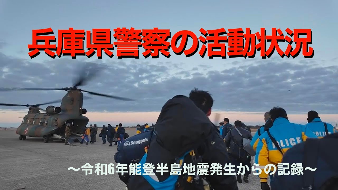 災害警備派遣（兵庫県警察の活動状況）【災害対策課・県民広報課】